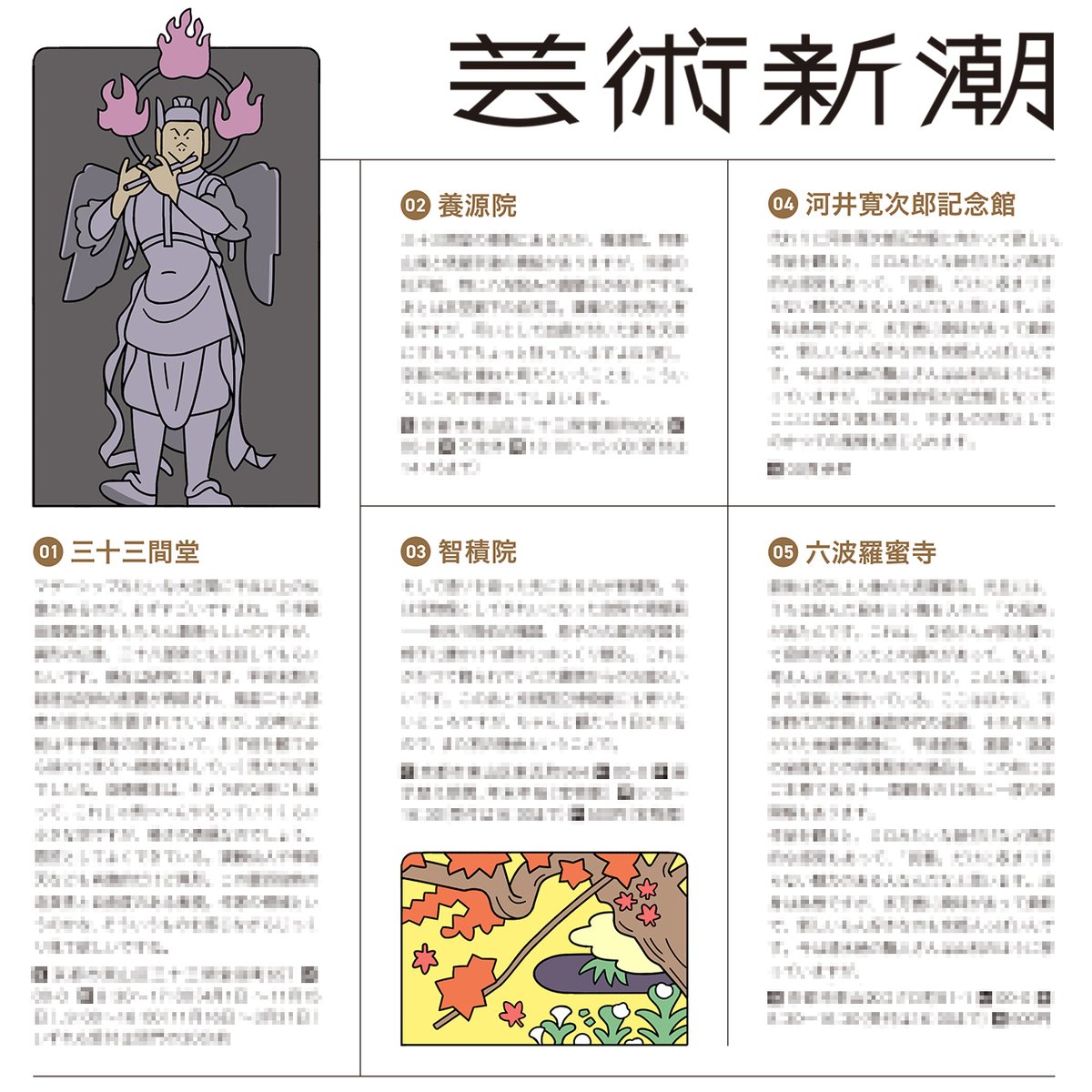 ✏お仕事です。
芸術新潮 2024 12号 @G_Shincho
アーティストたちのMy KYOTO、カット描きました。
案内人は1枚目から
シアスター・ゲイツさん
宮永愛子さん
三沢厚彦さん
エレナ・トゥタッチコワさん
です。
京都散策のお供に🍂 よろしくお願いいたします。