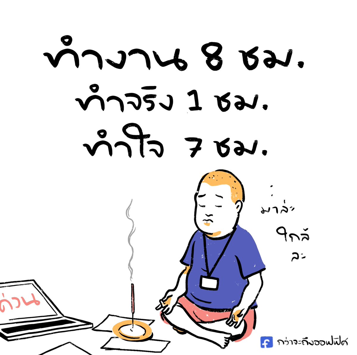 กายพร้อม ใจพร้อม  เราเลิกงาน
___________________
#กว่าจะถึงออฟฟิศ