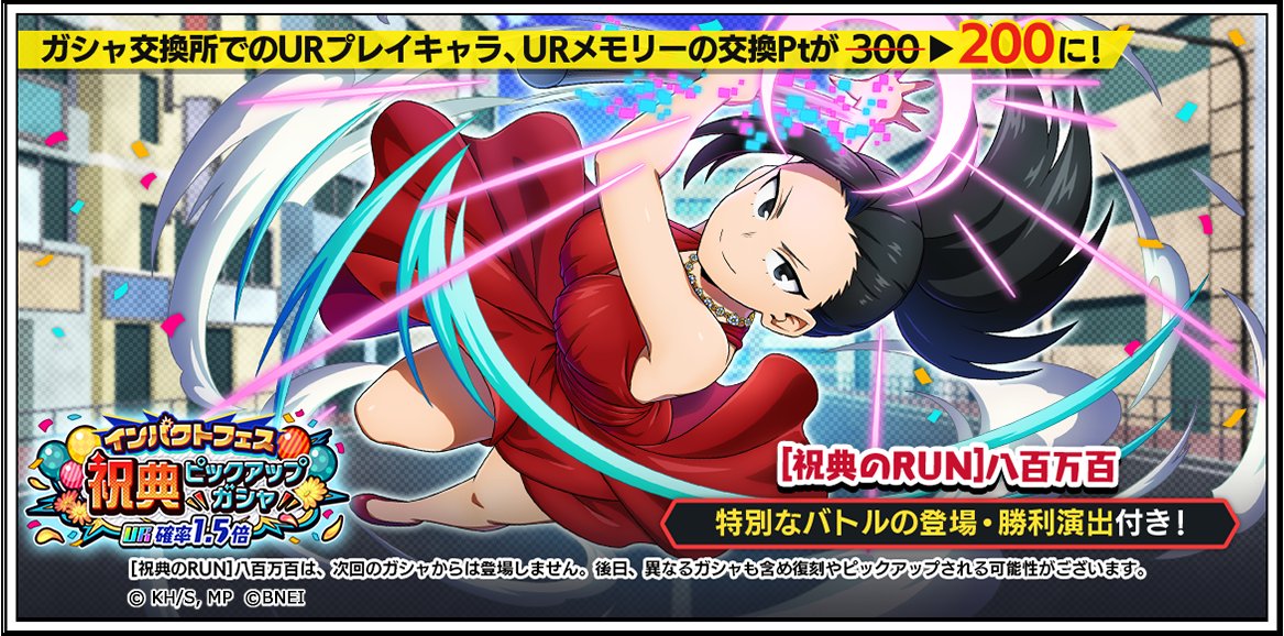 インパクトフェス 『祝典ピックアップガシャ～八百万百～』 スタート