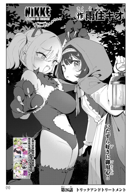 更新されましたよ!!!
[第26話]勝利の女神:NIKKE すいーとえんかうんと - 雨住キオ | 週刊コロコロコミック #NIKKE  #メガニケ #ニケすい
 https://t.co/TxNTHYTwg1 