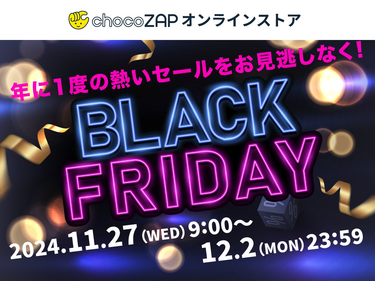 最大50%OFF】ブラックフライデーセールは12/2(月)まで！ ＼6日間の限定