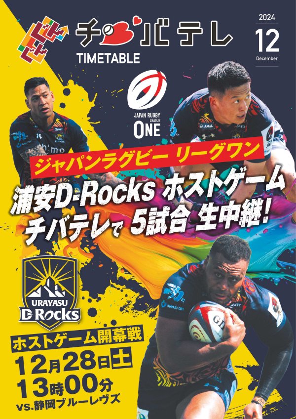 ✩┈┈┈┈┈∘*┈୨୧┈*∘┈┈┈┈┈✩
#チバテレ 12月のタイムテーブル発行🎶
▶chiba-tv.com/info/detail/10…
✩┈┈┈┈┈∘*┈୨୧┈*∘┈┈┈┈┈✩

＼今月の表紙は… 浦安D-Rocks🏉／

12/21に開幕するNTTリーグワン2024-25シーズン！今シーズンは新規参入3チームを加え、全26チームが激突🔥