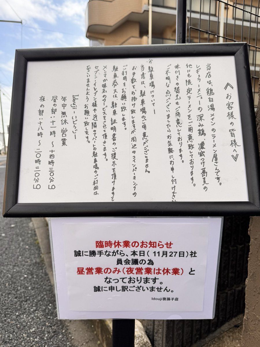 おはようございます！ 昼の部、通常通り営業させて頂きます。 11:00-14:30 《本日の限定》 煮干中華そば（限定①）  ※少しだけ仕込みましたのでお早めに 《替玉》 ガーリックオイル① 煮干油① あん肝のソース② なお本日は、昼営業のみとなっておりますのでお気をつけ  ...