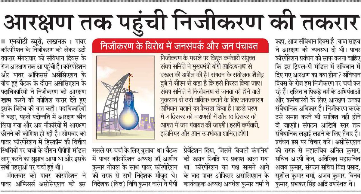 आगरा व बनारस डिस्काम को ट्रिपल पी मॉडल पर देने के विरोध में पावर ऑफिसर्स एसोसिएशन व पावर कारपोरेशन के दो पक्षियों वार्ता में आया नया मोड़ संविधान दिवस पर दलित व पिछड़े वर्ग के अभियंता भड़के कहां निजीकरण से आरक्षण पर होगा कुठाराघात नहीं करेंगे बर्दाश्त। पहले आरक्षण पर होगी बात