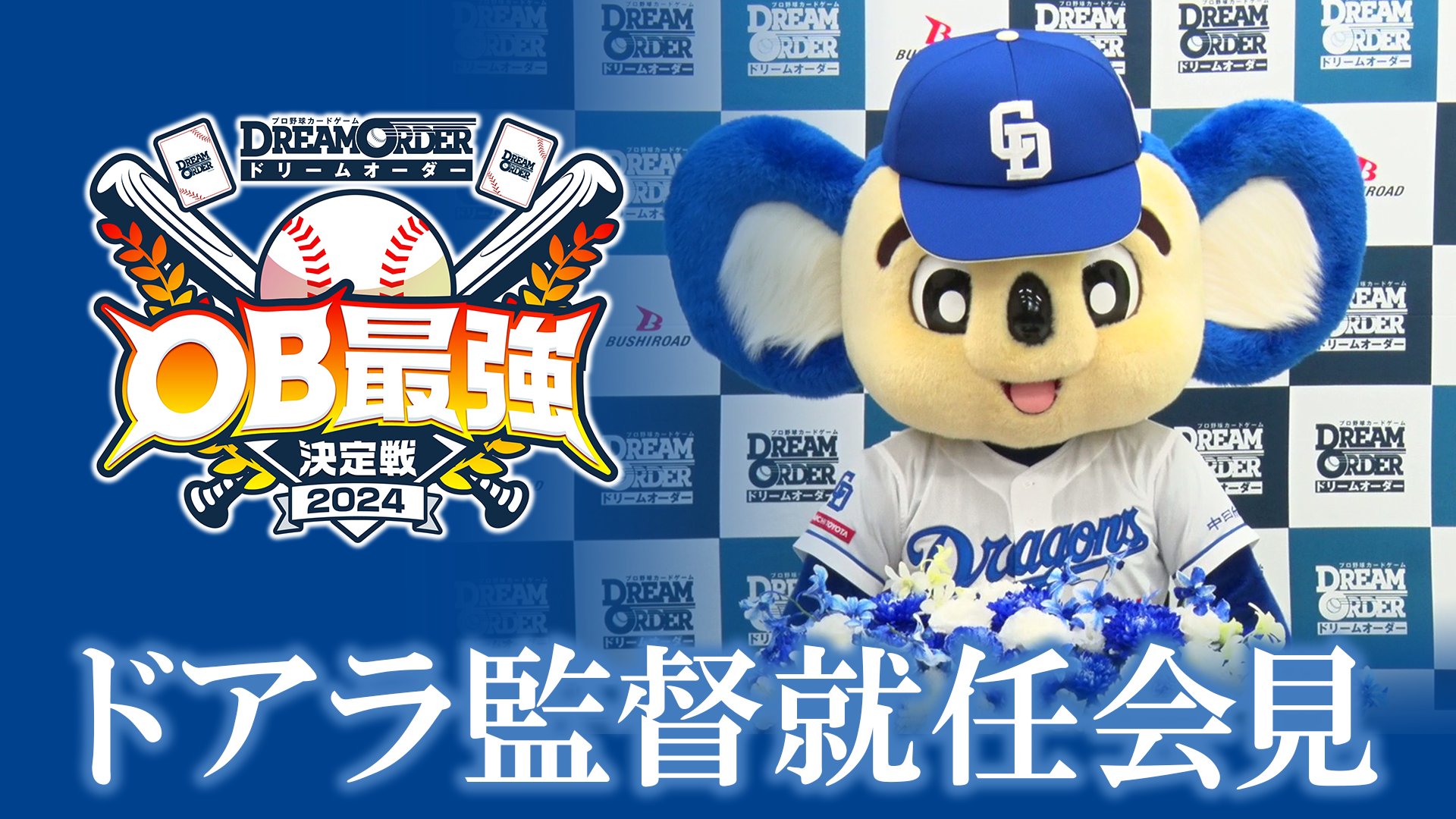 Highlights by プロ野球カードゲーム ドリームオーダー公式