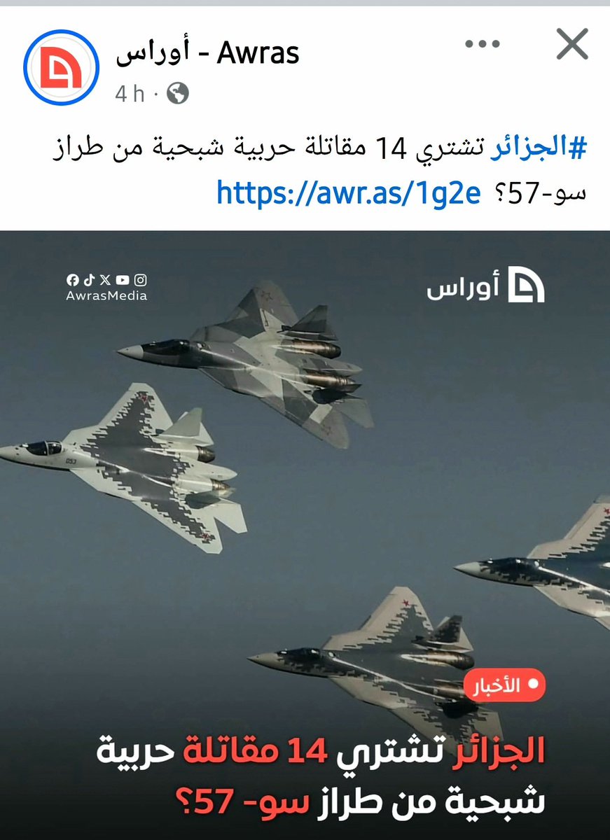 DZ_Arguez's tweet photo. الجزائر تشتري 14 مقاتلة شبحية  سو-57 
https://t.co/FTBQX1GTOp https://t.co/R1CAweHgGS
