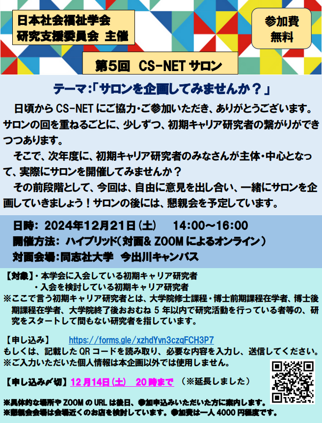 JSSW_official's tweet photo. 【第5回　CS-NETサロン】
テーマ：サロンを企画してみませんか？
日時：12月21日土曜日　14：00～16：00
開催方法：ハイブリッド（対面&amp;Zoomによるオンライン）
対面会場：同志社大学　今出川キャンパス
申込締切：12月14日土曜日　20時まで（延長しました）
申込先：https://t.co/UeLSyn8jUp https://t.co/Q4ruj7p8zq