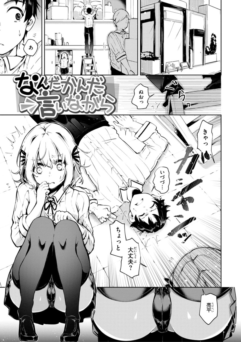 【本日各社一斉配信】#AD

ヤギコム(@yagicomeon)
『なんだかんだ言いながら』

嫌々? 素直じゃない?? だからカワイイ!!!!!!!
エロマンガグランプリ(仮)受賞者!!
『COMIC快楽天』作家・ヤギコム、待望の初単行本!!

▼電子書籍で読む▼
https://t.co/myTTJmvFPP 