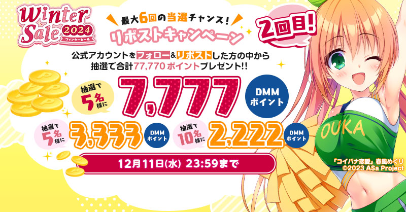 fanzagames_jhg's tweet photo. ☃️ウィンターセール2024🎁
総額7⃣7⃣,7⃣7⃣0⃣ポイントプレゼント！！
2⃣回目！！

ウィンターセール2024はチェックしてくれたかな？ポイント還元たっぷりでお得だよ🎵

【参加方法】
✅このアカウントをフォロー
✅ポストをリポスト

最大6回の当選チャンス🎯

参加して🎰7,777pt🎰をゲットしよう🌟