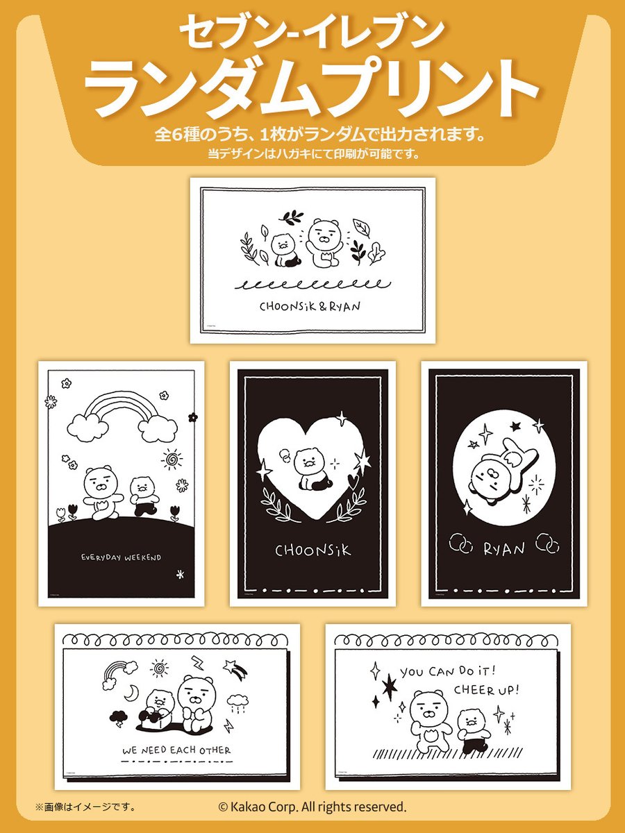 カカオフレンズ」ランダムブロマイド＆ハガキがセブンイレブン店内の