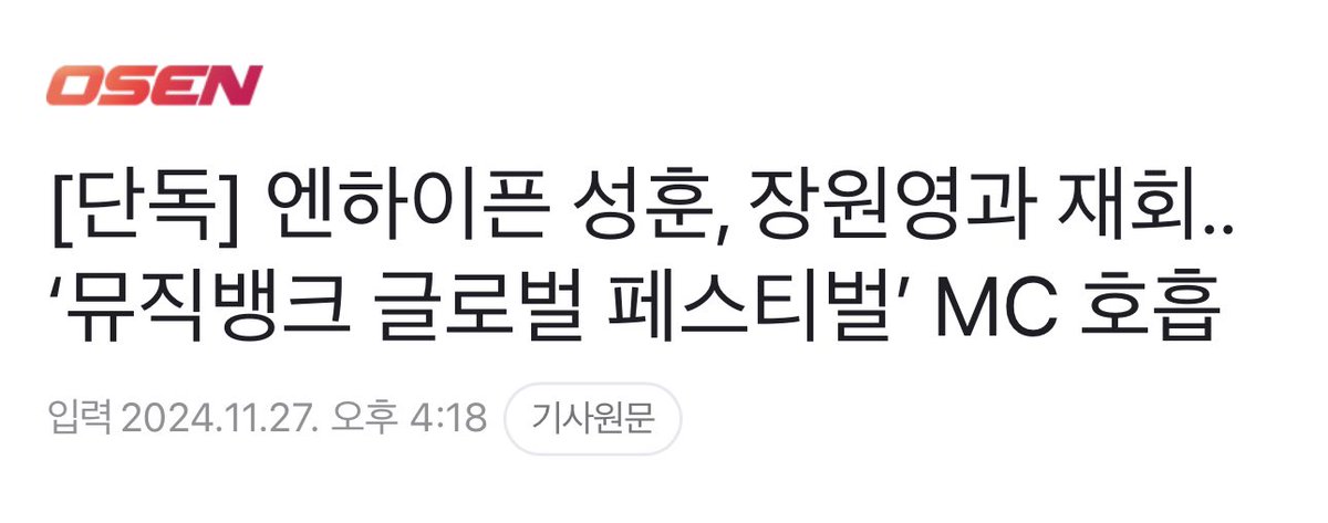 enhypenupdates's tweet photo. [INFO] 241127

Sunghoon and IVE’s Wonyoung are reportedly reuniting as MCs for the 2024 Music Bank Global Festival expected to be held on December 20 in Korea!

KBS stated, "The '2024 Music Bank Global Festival' MCs are currently in positive discussions, and the final confirmation will be announced in December along with the ticket sales."

@ENHYPEN_members @ENHYPEN #ENHYPEN #엔하이픈