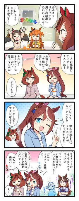 ネイチャ部屋に来たテイオーの4コマ(再掲)
#ウマ娘 