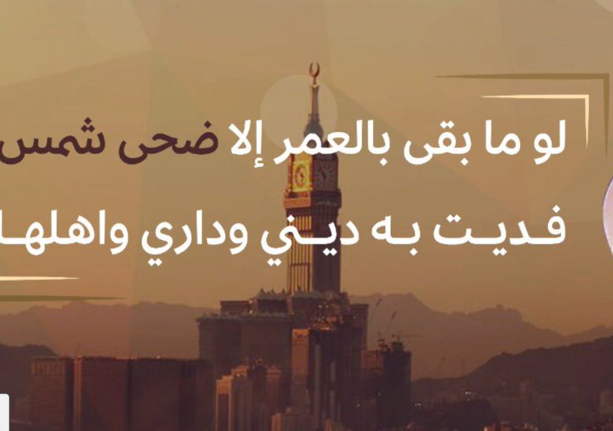 لو ما بقى بالعمر إلا ضحى شمس
فديــت بـه ''ديـني وداري واهلهـا''
#قروب_سيف_العوجا
#رساله_اليوم