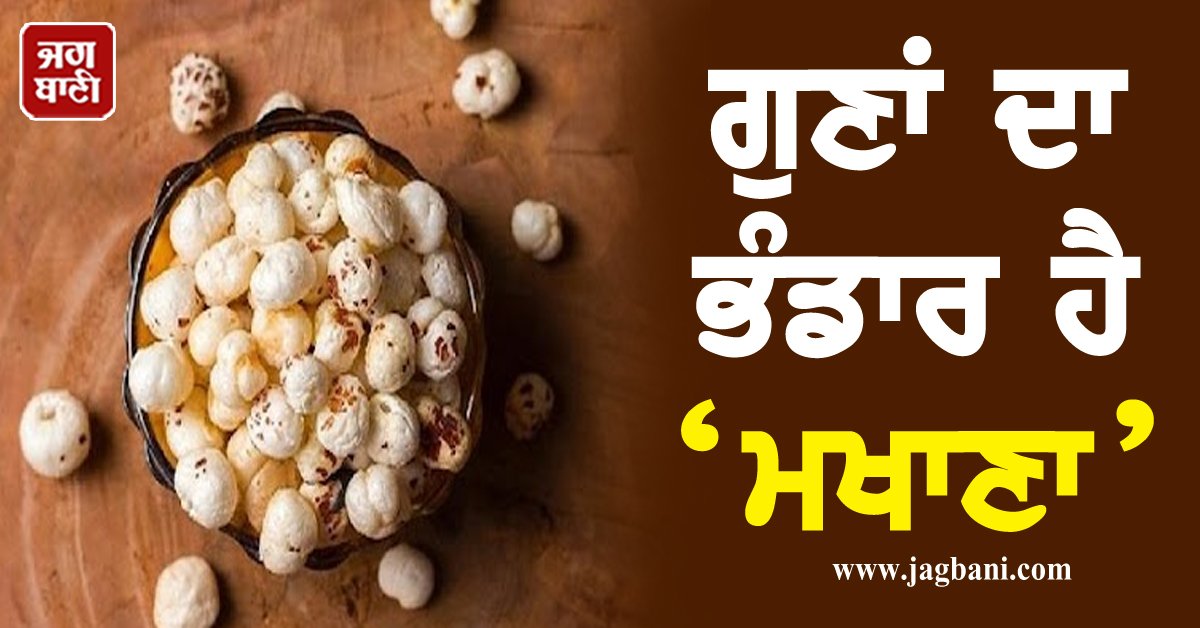 JagbaniOnline's tweet photo. ਗੁਣਾਂ ਦਾ ਭੰਡਾਰ ਹੈ ਮਖਾਣੇ, ਜਾਣ ਲਓ ਇਸ ਦੇ ਖਾਣ ਦੇ ਫਾਇਦੇ
https://t.co/LT9Z264G1n
#Healthtips #healthylifestyle #Makhana #benefitsofeatingMakhana #beneficialforhealth #wealthofqualities #wayofeating #rightquantity https://t.co/bnMyBsA5qE