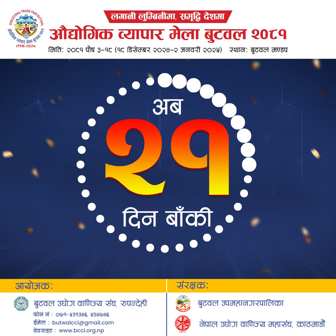 औद्योगिक ब्यापार मेला २०८१, 
स्थान: बुटवल मण्डप
आयोजक: बुटवल उद्योग वाणिज्य संघ, रुपन्देही
संरक्षक: बुटवल उपमहानगर पालिका र नेउवा महासंघ !