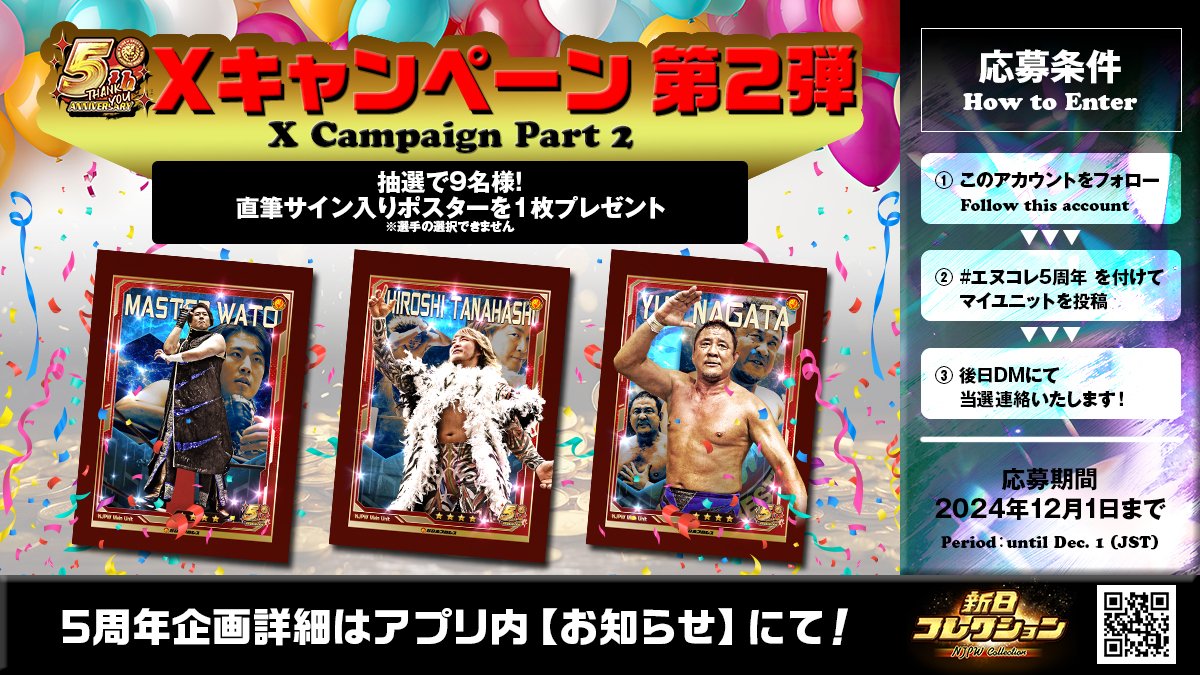 新日コレクション 5️⃣周年 Xキャンペーン第2弾? ＼ 抽選で合計9⃣名 