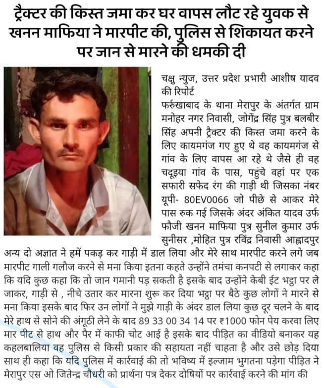 फर्रुखाबाद थाना मेरापुर में खनन माफियाओं के हौसले बुलंद राहगीर को दौड़ा-दौड़ा कर पीटा <a href="/81Fbd29631/">NEWS NATION_81 पत्रकार सचिन यादव फर्रुखाबाद</a> <a href="/adgzonekanpur/">ADG ZONE KANPUR</a> <a href="/rashtrapatibhvn/">President of India</a> <a href="/adgzonekanpur/">ADG ZONE KANPUR</a> <a href="/fatehgarhpolice/">FATEHGARH POLICE</a> <a href="/dgpup/">DGP UP</a> <a href="/DyCMGoUP/">Dy Chief Minister GoUP</a>