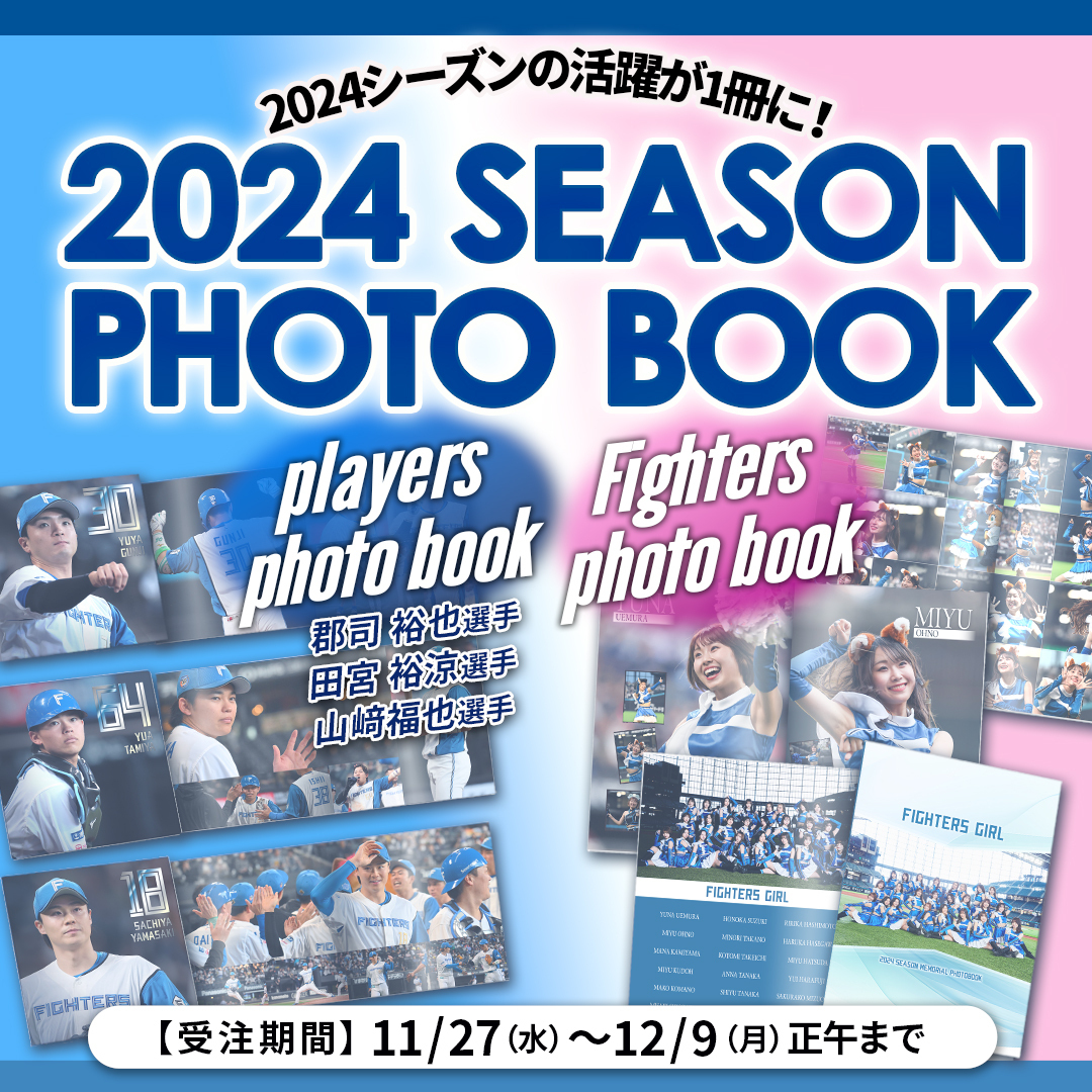 『24時間以内発送』『匿名発送』ファイターズ　メモリアルフォトブック ⚾2024シーズンフォトブック登場🌸 ＼ 2024シーズンの活躍を1冊に