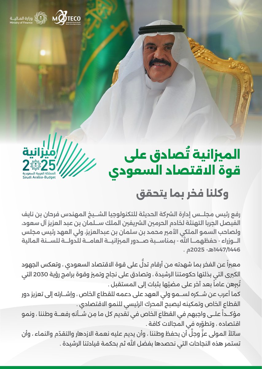 رئيس مجلس إدارة الحديثة للتكنولوجيا الشيخ المهندس فرحان بن نايف الفيصل الجربا: الميزانية تصادق على قوة الاقتصاد السعودي