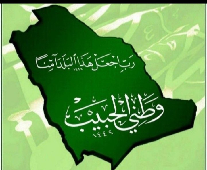 zgTzJgZVTuowiaC's tweet photo. المملكه العربيه السعوديه 
عاششت بلادي في نموا وازدهار .باءذن الله تعالى 
في ظل ولاة امرنا ادامهم الله وحفظهم وعزهم ونصرهم
#الا_حكامنا_خط_احمر
#الجيش_السلماني_الإلكتروني https://t.co/oeGZGxNNsE