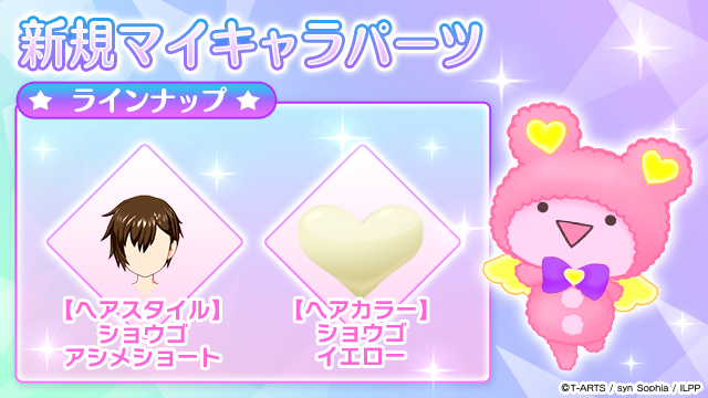 idolland_arts's tweet photo. 【マイキャラパーツ追加のお知らせ】
いつも「アイドルランドプリパラ」をご利用いただきありがとうございます。

新たに交換できるマイキャラパーツが3つ追加されました！

・ショウゴアシメショート
・ショウゴイエロー

今回追加されるキャラクターパーツはショウゴさんのヘアスタイルとヘアカラーとなります。
ぜひGETして、なりたい自分に近づいてくださいね♪

マイキャラパーツの交換には、交換チケットが必要となります。
交換チケットは、ログインボーナスやガチャポイント交換などで入手可能なアイテムとなります。

引き続き、「アイドルランドプリパラ」をどうぞよろしくお願いいたします。 #pripara #アドパラ #ショウゴ