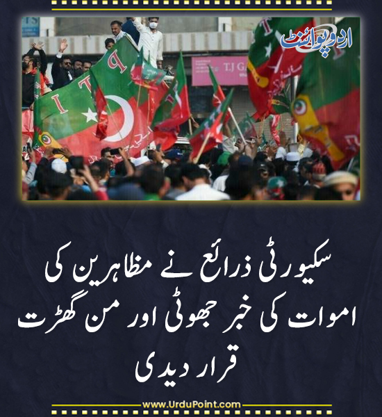 DailyUrduPoint's tweet photo. خبر کی مزید تفصیل جانئیے
https://t.co/9RkgC9zwPk
#ProtestDeaths #SecurityForces #FakeNews #PoliceOperation #ProtestReports #PakistanLawAndOrder https://t.co/y7GVqa696J