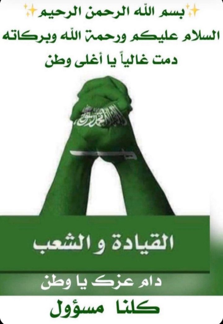 zgTzJgZVTuowiaC's tweet photo. السعوديه بلادي بلادي منار الهدى٠
 وطن العز والفخر والامجاد 
نعشقه وبه نتباهى٠
 حنا فدا للوطن والأمن غايتنا 
  وعداك يادرنا بالشر مدحوره
 رَبِّي أجعَل هَذَا البَلد آمِنًا 
اللهم أدم علينا نعمة الأمن  والأمان والاستقرار
#ال_حكامنا_خط_احمر
#الجيش_السلماني_الإلكتروني https://t.co/pS8nR18clX