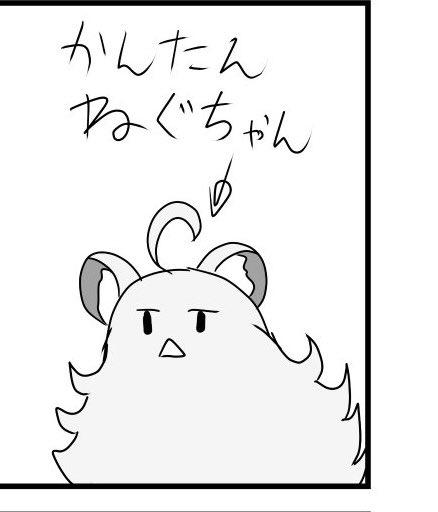 なぜか産まれた簡単ねぐせちゃんことかんたんねぐちゃん 