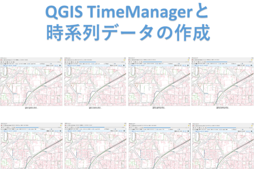 aerotoyota_1955's tweet image. あさひコラムを更新しました。
オープンソースソフトウェア #QGIS の #TimeManager 機能の紹介です。
地物に時間の情報を付与することで、時間経過による町の変化や成長を地図上で再現できます。ぜひご覧ください！aeroasahi.co.jp/fun/column/53/