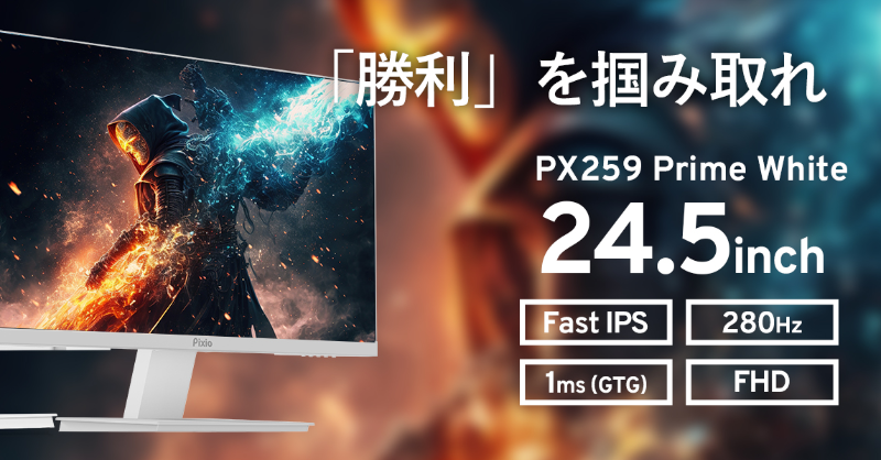 ディスプレイ・モニター本体 Pixio fastIPS 280Hz 1ms Pixio ディスプレイ モニター 280Hz 24.5インチ Pixioブランドの