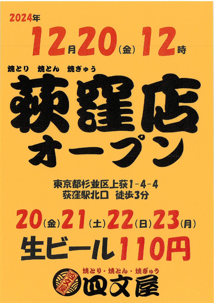 新店情報です。

【四文屋 荻窪店】
12月20日（金）12時よりグランドオープン！
東京都杉並区上荻1-4-4

オープン記念として12月20日～23日までの4日間は
生ビール1杯110円（税込）です！

皆様のご来店、お待ちしております。