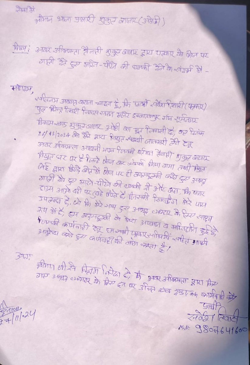 azadbhagat7811's tweet photo. #अमेठी जनपद के शुकुल बाजार पावर हाउस पर तैनात जेई अश्विनी यादव ने तानाशाही की सभी हदों को किया पार पत्रकार को दी गंदी-गंदी गाली मारने की धमकी नाराज पत्रकार नेशुकुल बाजार थाने में दी तहरीर विधिक कार्रवाई कीमांग पत्रकारों मेंभारी आक्रोश। @amethipolice @DmAmethi @MVVNLHQ @Uppolice https://t.co/sFWSymQfCJ