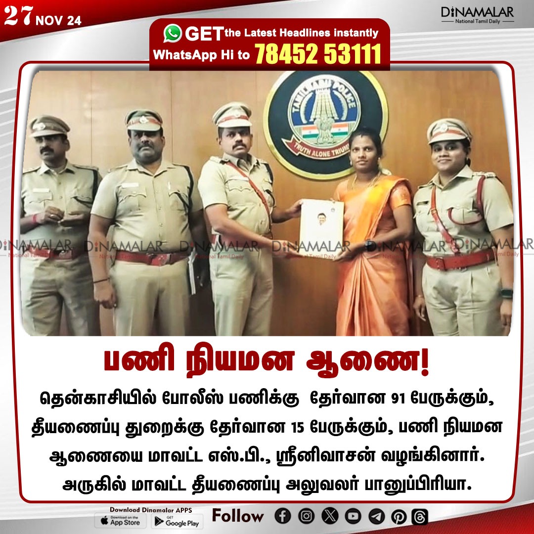 dinamalarweb's tweet image. பணி நியமன ஆணை!
#Appointmentorder | #policework  | #firedepartment |  #Tenkasi
dinamalar.com