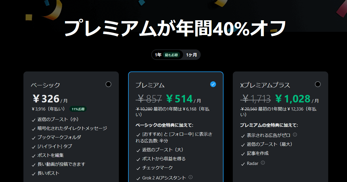 Xがまたまた有料プランが最大40％オフとなるキャンペーンを開催中です