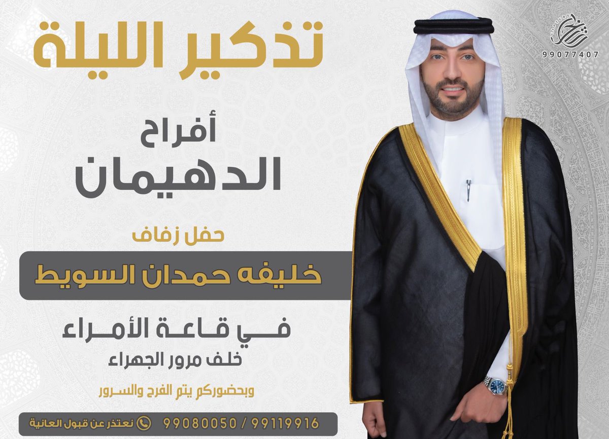 تذكير الليلة
أفراح الدهيمان
حفل زفاف 
خليفه حمدان السويط
<a href="/ALDHAFEERIQ8y/">خليفه حمدان السويط</a> 
في قاعة الامراء _خلف مرور الجهراء
<a href="/tylockk/">مشاري حمدان</a>