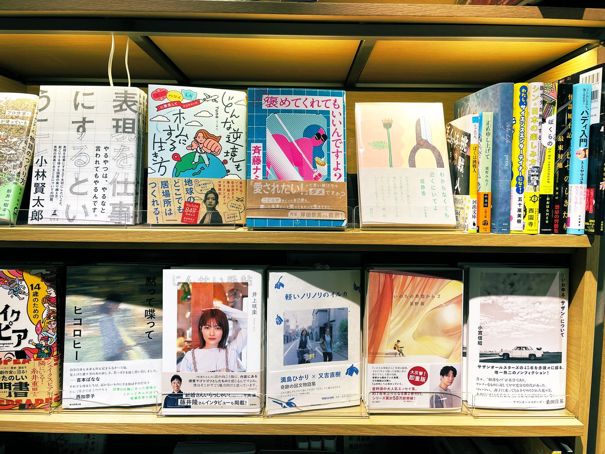 中目黒蔦屋のめちゃ目立つところに置いてたのを発見！ナミさんのエッセイ大好きだから読むの楽しみだな〜☺️☺️
#褒めてくれてもいいんですよ