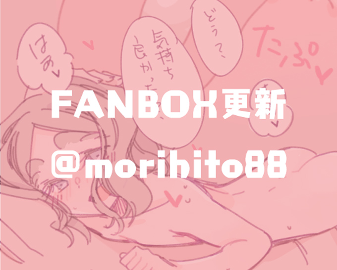 【FANBOX更新】前回のちびっこちゃん主導えっちの続き描いたよ!事後いちゃらぶはよい…😌(留まれるとは言っていない)#ちびっこちゃん朝活
(外部URLはリプライに付けておきます～) 