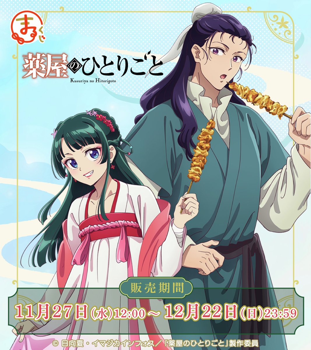 TVアニメ『薬屋のひとりごと』 #まるくじ 販売開始✨ ＼ 猫猫と壬氏の