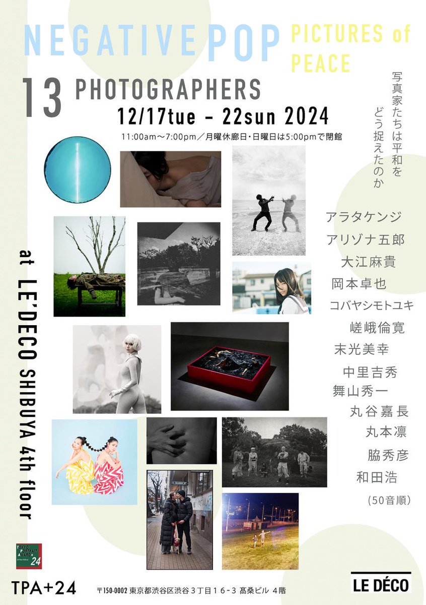 Negative_Pop's tweet photo. 【写真展開催決定‼︎】
 
NegativePop  group photo exhibition
「 PICTURES of PEACE 13 PHOTOGRAPHERS  」

写真家たちは平和を
　
どう捉えたのか
　
会期　2024年 12/17(火)- 22(日)
11:00～19:00／日曜17:00閉館
月曜休館
　
場所　 LE'DECO SHIBUYA 4th floor

https://t.co/PdoXkrrpKk https://t.co/7RGoUsEMwJ