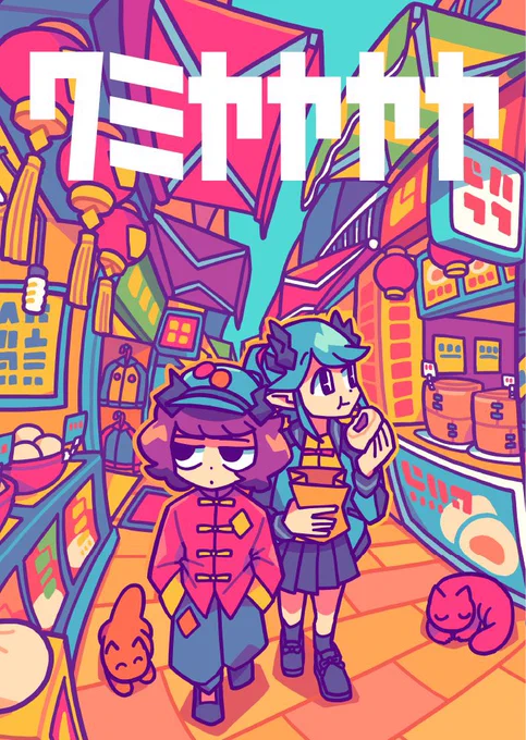 わみ屋のイラスト本&amp;グッズ、発売中!リンクはリプ欄↓↓↓ 