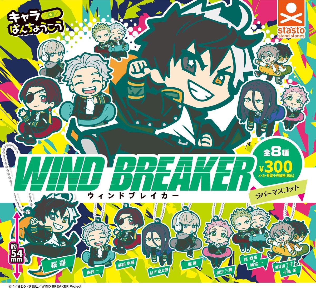 カプセル新商品】 ／ WIND BREAKER キャラばんちょうこうラバー