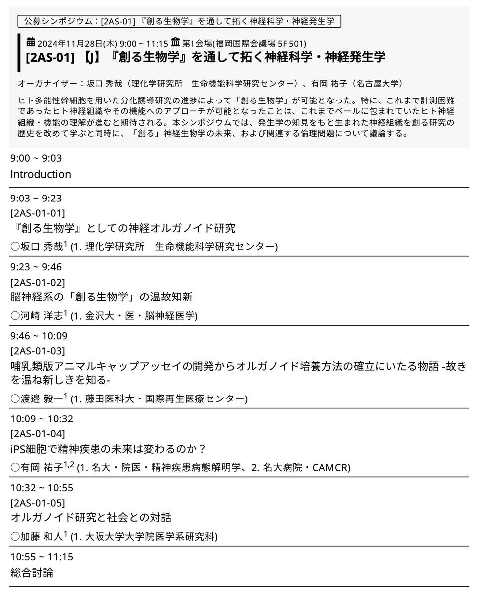 【拡散希望】明日28日(木)9時からの分子生物学会@福岡で、ES細胞からドーパミン神経や網膜色素上皮への試験管内分化の確立に至る考え方など、再生医学の昔話をさせて頂きます。他にも神経オルガノイド発展の歴史、神経オルガノイドの最新研究、iPS疾患研究もあるので、興味のある方はご参加下さい！