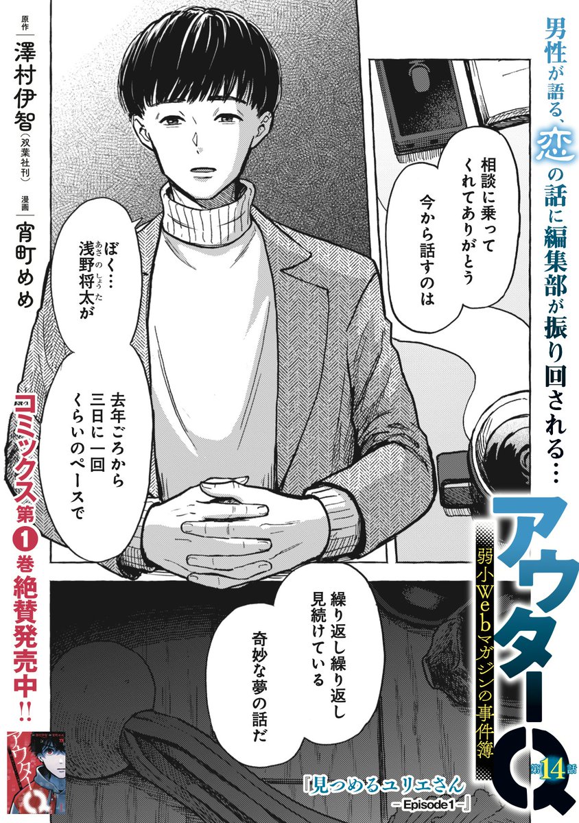 「アウターQ 弱小Webマガジンの事件簿」漫画版14話がヤンチャンWebにて本日更新です。同時に13話②が無料化。
新章「見つめるユリエさん」、奇妙な恋をしてしまった男性の相談に乗る話です。 
