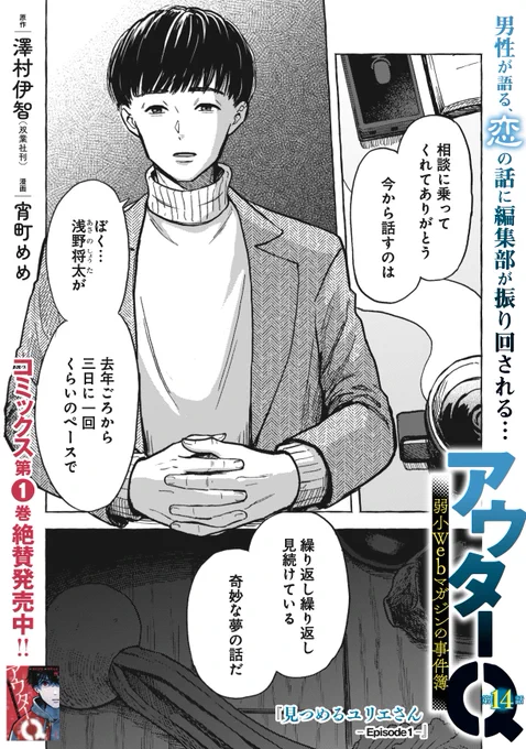 「アウターQ 弱小Webマガジンの事件簿」漫画版14話がヤンチャンWebにて本日更新です。同時に13話②が無料化。
新章「見つめるユリエさん」、奇妙な恋をしてしまった男性の相談に乗る話です。 