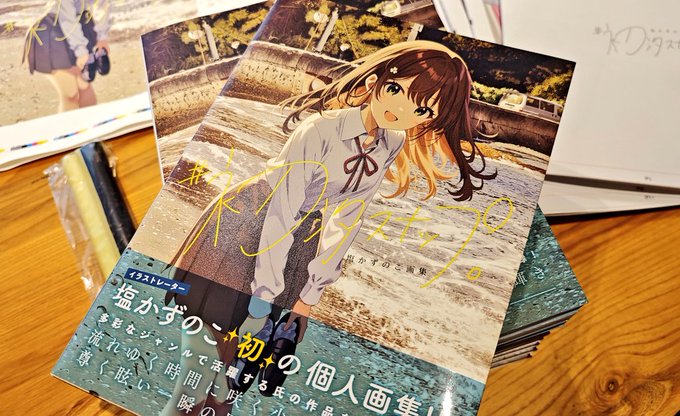 初画集 #初汐スナップ 見本誌いただきました!
本日発売です!よろしくお願いいたします✨️ 