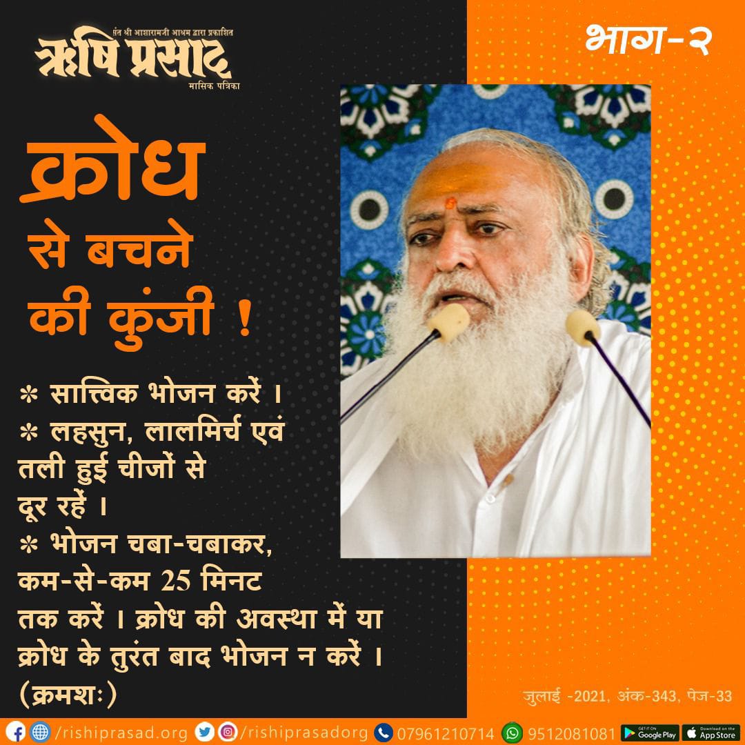क्रोध से बचने की कुंजी ! भाग-2 
* सात्त्विक भोजन करें ।  
* लहसुन, लालमिर्च एवं तली हुई चीजों से दूर रहें ।  
* भोजन चबा-चबाकर, कम-से-कम 25 मिनट तक करें । क्रोध की अवस्था में या क्रोध के तुरंत बाद भोजन न करें ।  
क्रमशः 
जुलाई 2021, अंक 343 पेज 33 
#AsharamjiBapu #RishiPrasad