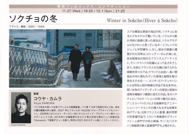 maremarecat's tweet image. ソクチョの冬
filmex.jp/program/fc/fc1…
Hiver à Sokcho / Winter in Sokcho
#ソクチョの冬
2024/フランス/韓国
丸の内TOEI
2024.11.27 18:35
#KoyaKamura #加村耕也
#BellaKim #RoschdyZem
TOKYO FILMeX 2024
@tokyofilmex #東京フィルメックス
filmex.jp