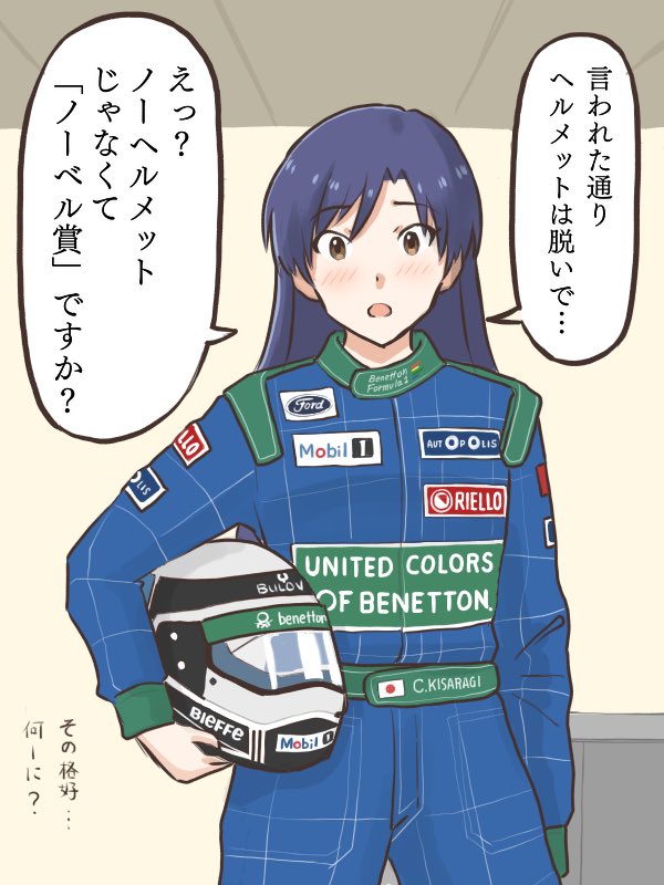 「ノーベル賞」を「ノーヘル」と聞き間違えて急いでヘルメットを脱いじゃう千早
#MYニチハヤ
#如月千早、#ノーベル賞制定記念日
#ベネトン
