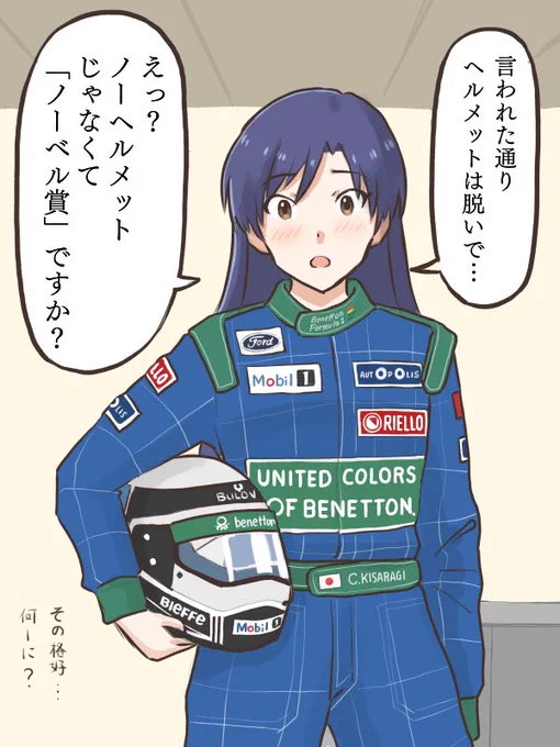 「ノーベル賞」を「ノーヘル」と聞き間違えて急いでヘルメットを脱いじゃう千早
#MYニチハヤ
#如月千早、#ノーベル賞制定記念日
#ベネトン 