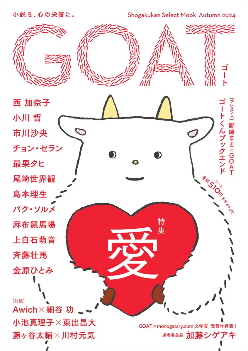 小学館から創刊された文芸誌『GOAT』、市川沙央さんの新作を目当てに